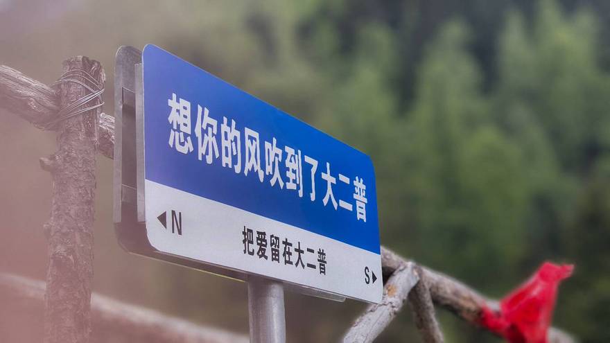 好大的风和雨，居然把我吹到了大普二